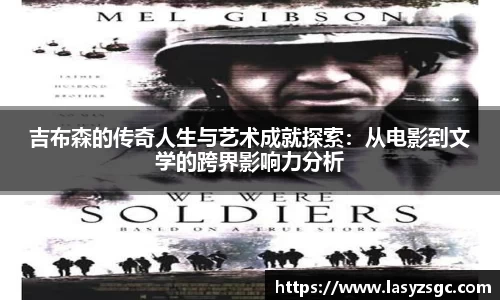 吉布森的传奇人生与艺术成就探索：从电影到文学的跨界影响力分析