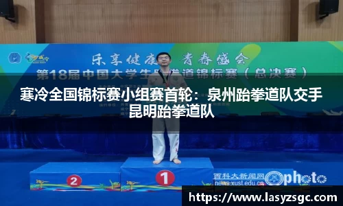 寒冷全国锦标赛小组赛首轮：泉州跆拳道队交手昆明跆拳道队