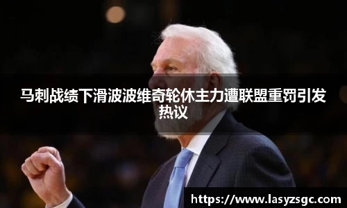 马刺战绩下滑波波维奇轮休主力遭联盟重罚引发热议