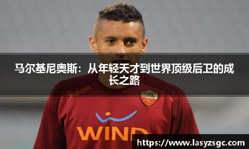 马尔基尼奥斯：从年轻天才到世界顶级后卫的成长之路