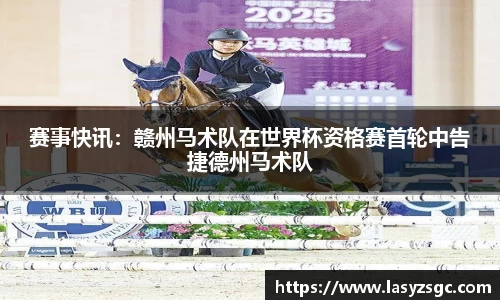 赛事快讯：赣州马术队在世界杯资格赛首轮中告捷德州马术队
