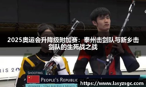 2025奥运会升降级附加赛：泰州击剑队与新乡击剑队的生死战之战