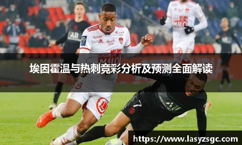 埃因霍温与热刺竞彩分析及预测全面解读